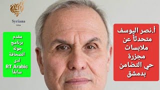 مجزرة حي التضامن والاستاذ نصر اليوسف متحدثا عن ملابساتها كما ورد في التقرير.