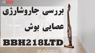 Unboxing of Bosch cordless vacuum cleaner BBH218LTD / جعبه گشایی جاروشارژی عصایی بوش