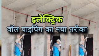 Electric Wall piping Ka Naya तरीका/@AkElectrical8