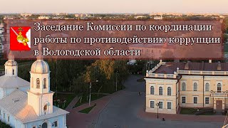 Заседание Комиссии по координации работы по противодействию коррупции в Вологодской области