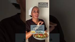 سلطة بالحمص المشوي 🥗 وصفة الخميس مع وجدان#salad #shortvideo #food#helth #وصفات