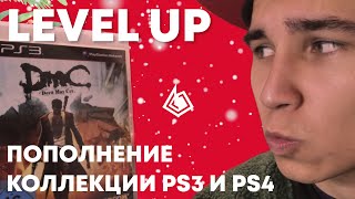 LEVEL UP - ПОПОЛНЕНИЕ КОЛЛЕКЦИИ ВИДЕОИГР НА PS3 и PS4