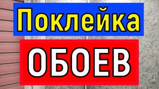 Обои на голый бетон. Разметка  Поклейка обоев своими руками  Как снять старые обои