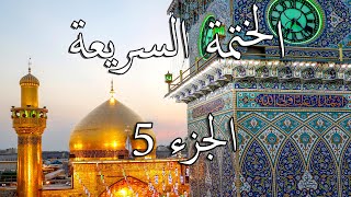 الختمة السريعة القرآن الكريم - الجزء الخامس 5 Quran Quick Tarteel Chapter five