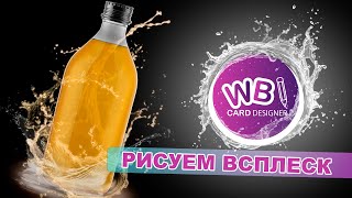 Урок 7. Рисуем всплеск в онлайн конструкторе для маркетплейсов wbcard.ru