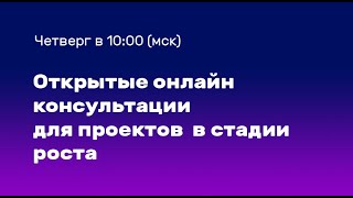 Открытые консультации инициаторов проектов