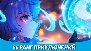 56 Ранг Искателя Приключений Покорён! | Genshin Impact