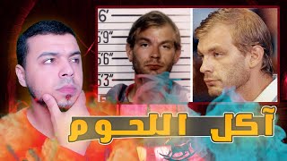 طبخ 17 رجل  من أصدقائه وأكلهم قصة Jeffrey Dahmer #قصص_مغربية_واقعية2 #morocco #qissas