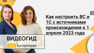 Как настроить ВС и 1С с источниками происхождения к 1 апреля 2023 года