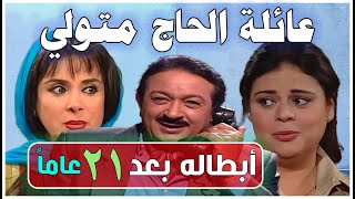 أبطال مسلسل عائلة الحاج متولي  (2001) بعد 21 سنة .. قبل و بعد ...