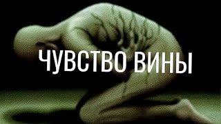 Чувство вины как от него избавляться?#shorts