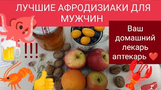 АФРОДИЗИАКИ !!! Лучшие АФРОДИЗИАКИ для МУЖЧИН!!!