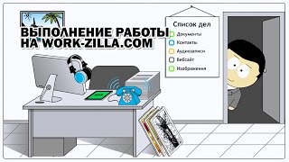 Выполнение работы на Work-Zilla