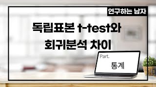 독립표본 t-test와 회귀분석 차이 (part. 통계)