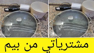 مشترياتي من بيم  كيف جاتكم نتمنى منكونش تزرفت