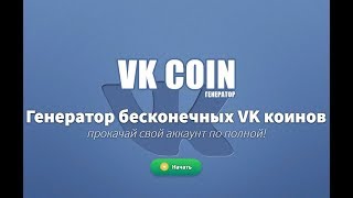 Как попасть в ТОП? | ВК КОИН ГЕНЕРАТОР | НАКРУТКА VK COIN