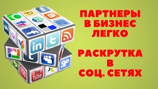 Как и где найти партнеров. Раскрутка в соц.сетях.Как заработать деньги.