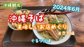 【沖縄観光 （食）】沖縄そばの美味しいお店めぐり 浦添市編 2024年6月