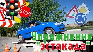 Автодром. Упражнение "эстакада"