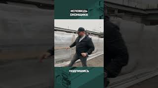 Исповедь оконщика