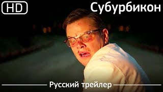 Субурбикон (Suburbicon) 2017. Трейлер русский дублированный [1080p]