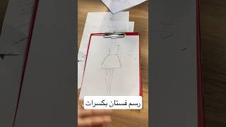 جزء من الكورس الحضوري 👩‍🎓 مع طلابنا و شرح الفستان الواسع بكسرات ✍️✍️ بطريقة سهلة و بسيطة 💁‍♀️