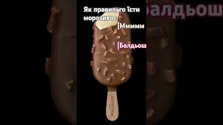 я правильно їсти морозиво: