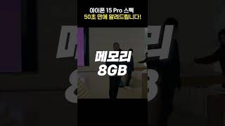 한눈에 보는 아이폰15프로 스펙 정리! (feat.가장 싸게 살 수 있는곳)