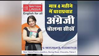 Best Spoken English Class in Patna |BRITISH LINGUA BORING ROAD Chauraha | Best English Spoken Class