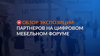 Обзор экспозиции партнеров на Цифровом Мебельном Форуме