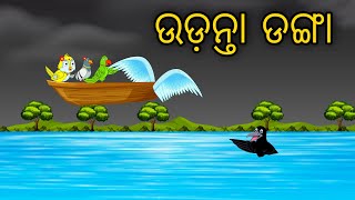 ଉଡ଼ନ୍ତା ଡଙ୍ଗା | Odia Cartoon | Odia Bird Stories | Odia Chadhei Gapa | Odia Moral Story