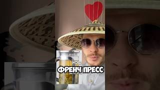 Френч пресс для заваривания чая #чай #френчпресс