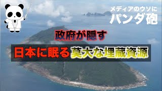 エネルギー不足の大ウソ！【尖閣諸島の秘密】