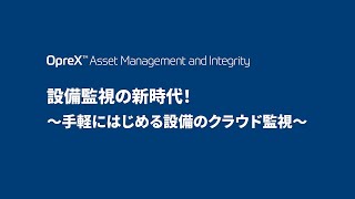 設備監視の新時代！〜手軽にはじめる設備のクラウド監視〜