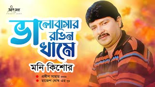 Valobasar Rongin Khame | ভালোবাসার রঙিন খামে | Moni Kishore | Pradip Saha | Official Audio Song 2022