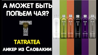 Татранский чай (TatraTea) - национальный словацкий алкогольный напиток