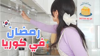 رمضان في كوريا 🇰🇷 تحضير فطور مغربي🇲🇦 و تنضيف المطبخ 😍😍😍