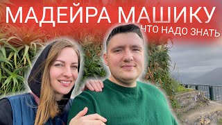 1 день МАДЕЙРА.МАШИКУ:ЦЕНЫ в маркете, ПЛЯЖИ,местная КУХНЯ, ИСПЫТАНИЕ ШАШЛЫКОМ.Влог мукбанг с острова