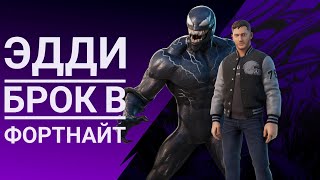 ЭДДИ БРОК В ФОРТНАЙТ ! НАБОР ВЕНОМА В ФОРТНАЙТ! ВИД В ИГРЕ! КАК ПОЛУЧИТЬ БЕСПЛАТНО?