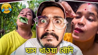 ঘাস খাওয়া বৌদি Roast | Bengali Babu Abhishek