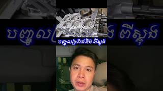 ឧបករណ៏បញ្ចូលក្រវ៉ាត់និង ពីស្តុង #mechancial #automobile #mecanical #mechanist #carrepair