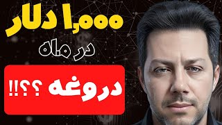 راحت ترین روش کسب درآمد آنلاین ماهانه 1000 دلار کسب درآمد اینترنتی