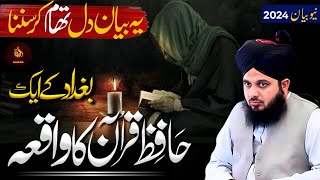 Baigedawd ka ek hafze quran ka waqia Ajmal Raza Qadri best bayan