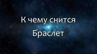 К чему снится Браслет (Сонник, Толкование снов)