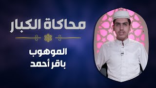 الموهوب #باقر_أحمد يحاكي الشيخ #الشحات_محمد_أنور في سورة الواقعة