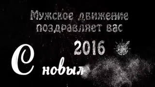 Поздравляем Мужское Движение С Новым Годом! 2016