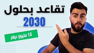 كم بيتكوين تحتاج حتى تتقاعد بحلول عام 2030؟