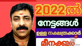 2022വർഷഫലം  ,  പൂരുരുട്ടാതി,1/4 ഉതൃട്ടാതി, രേവതി (മീനക്കൂർ )sreebhadra