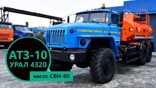 Автотопливозаправщик АТЗ-10 м³ (насос СВН-80) на шасси Урал 4320 пр-ва Уральского Завода Спецтехники