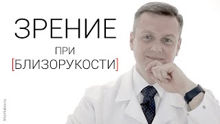 Зрение при близорукости